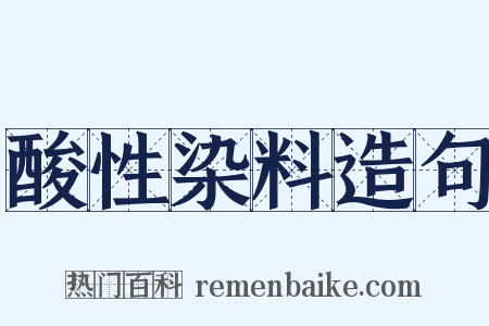 酸性染料造句是什么意思的图片